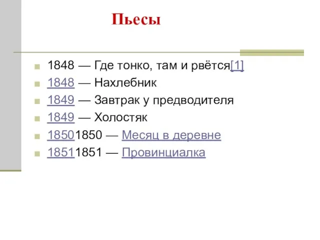 Пьесы 1848 — Где тонко, там и рвётся[1] 1848 — Нахлебник 1849