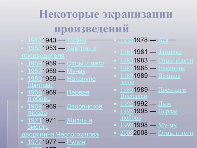 Некоторые экранизации произведений 19431943 — Тайны 19531953 — Завтрак у предводителя 19591959