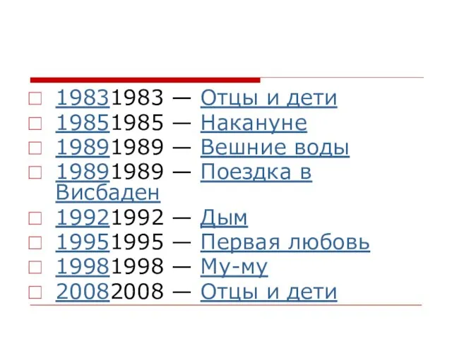 19831983 — Отцы и дети 19851985 — Накануне 19891989 — Вешние воды