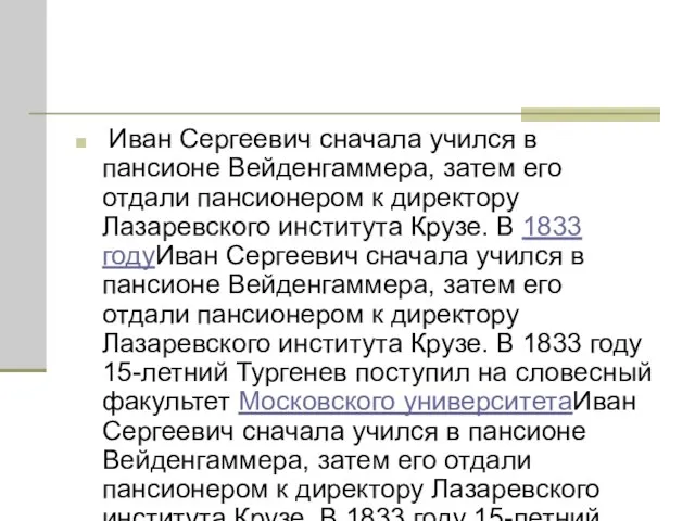 Иван Сергеевич сначала учился в пансионе Вейденгаммера, затем его отдали пансионером к