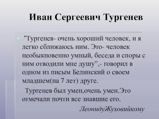 Иван Сергеевич Тургенев “Тургенев- очень хороший человек, и я легко сближаюсь ним.