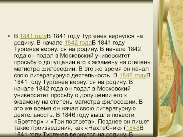 В 1841 годуВ 1841 году Тургенев вернулся на родину. В начале 1842