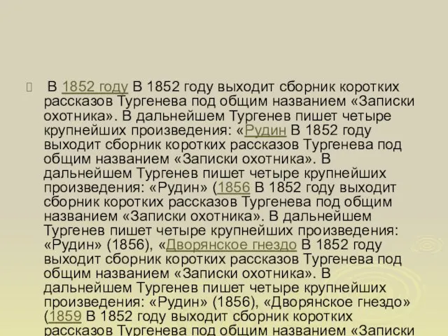 В 1852 году В 1852 году выходит сборник коротких рассказов Тургенева под