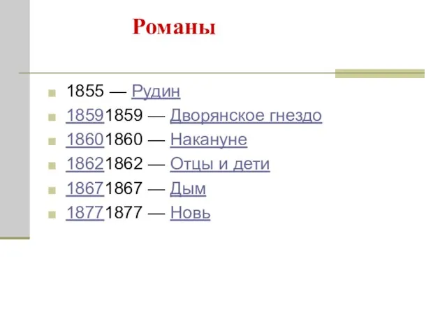 Романы 1855 — Рудин 18591859 — Дворянское гнездо 18601860 — Накануне 18621862