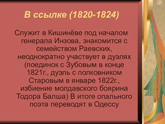 В ссылке (1820-1824) Служит в Кишинёве под началом генерала Инзова, знакомится с