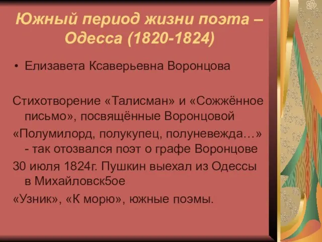 Южный период жизни поэта – Одесса (1820-1824) Елизавета Ксаверьевна Воронцова Стихотворение «Талисман»