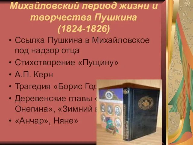 Михайловский период жизни и творчества Пушкина (1824-1826) Ссылка Пушкина в Михайловское под