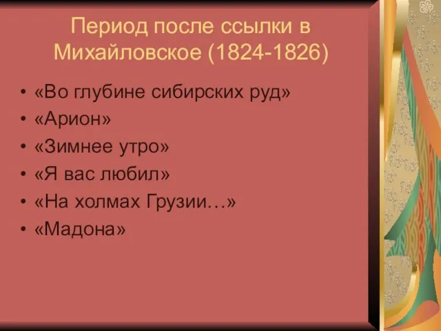 Период после ссылки в Михайловское (1824-1826) «Во глубине сибирских руд» «Арион» «Зимнее