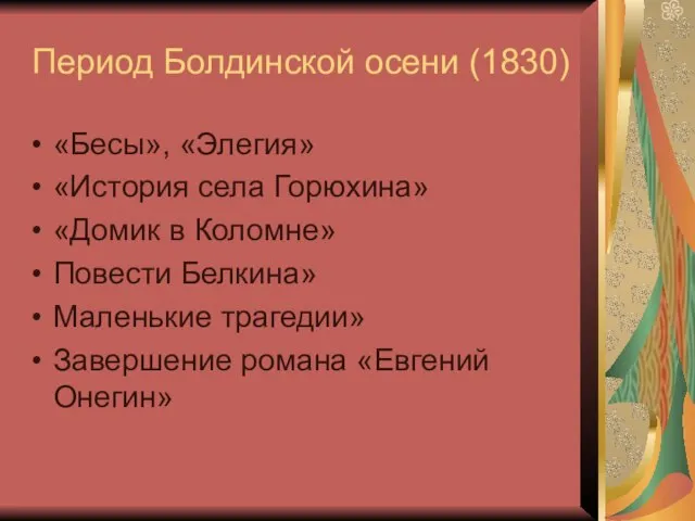 Период Болдинской осени (1830) «Бесы», «Элегия» «История села Горюхина» «Домик в Коломне»