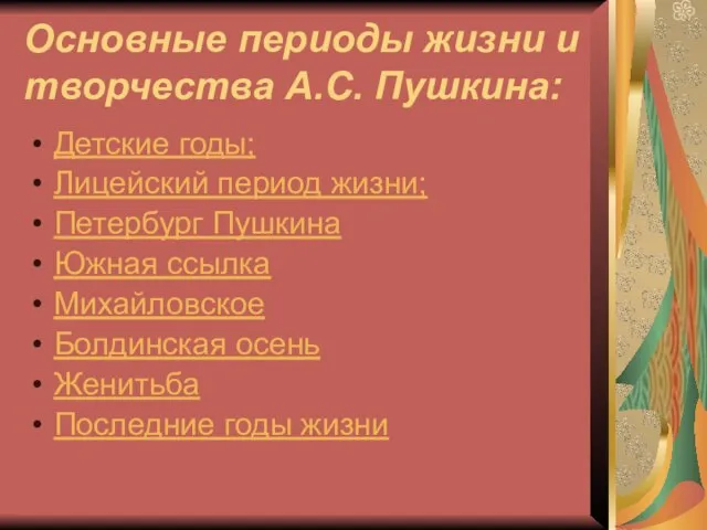 Основные периоды жизни и творчества А.С. Пушкина: Детские годы; Лицейский период жизни;