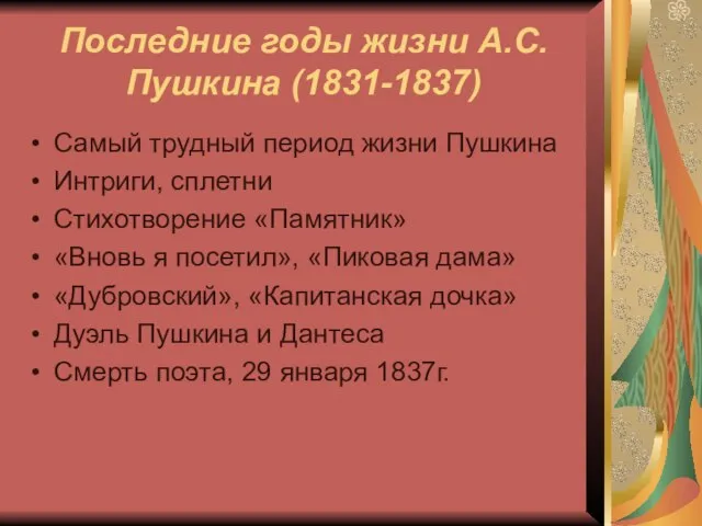 Последние годы жизни А.С. Пушкина (1831-1837) Самый трудный период жизни Пушкина Интриги,