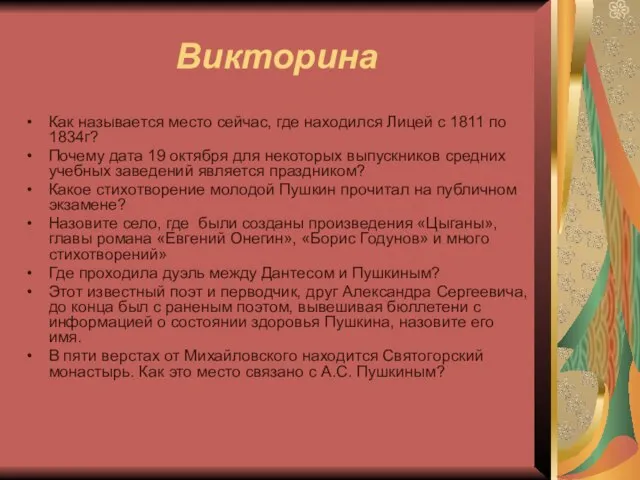 Викторина Как называется место сейчас, где находился Лицей с 1811 по 1834г?