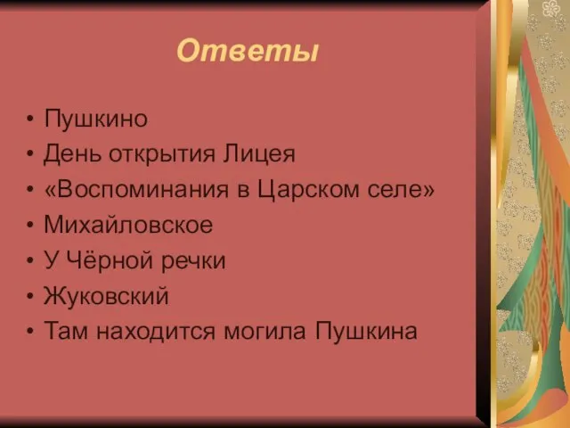 Ответы Пушкино День открытия Лицея «Воспоминания в Царском селе» Михайловское У Чёрной