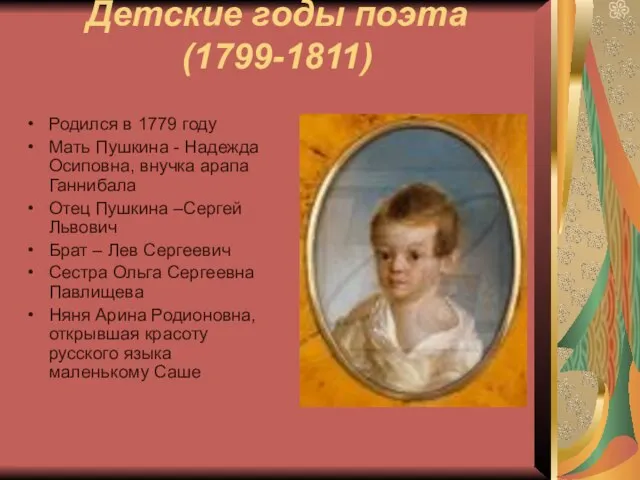 Детские годы поэта (1799-1811) Родился в 1779 году Мать Пушкина - Надежда