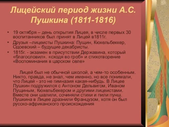 Лицейский период жизни А.С. Пушкина (1811-1816) 19 октября – день открытия Лицея,