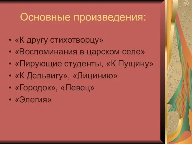 Основные произведения: «К другу стихотворцу» «Воспоминания в царском селе» «Пирующие студенты, «К