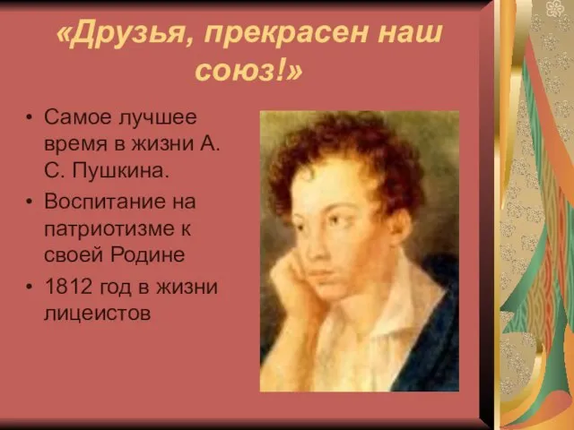 «Друзья, прекрасен наш союз!» Самое лучшее время в жизни А.С. Пушкина. Воспитание