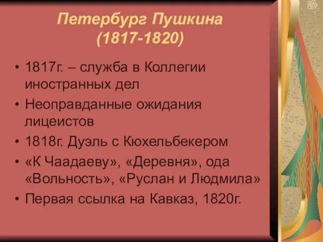 Петербург Пушкина (1817-1820) 1817г. – служба в Коллегии иностранных дел Неоправданные ожидания