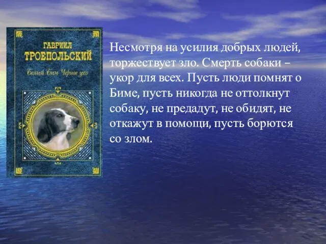 Несмотря на усилия добрых людей, торжествует зло. Смерть собаки – укор для