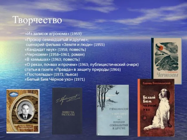 Творчество «Из записок агронома» (1953) «Прохор семнадцатый и другие»; сценарий фильма «Земля