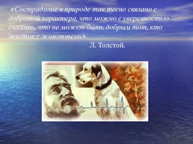 «Сострадание к природе так тесно связано с добротой характера, что можно с