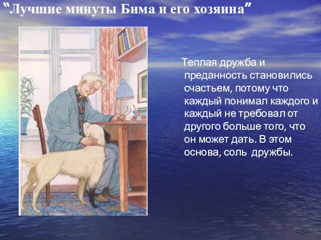 Теплая дружба и преданность становились счастьем, потому что каждый понимал каждого и