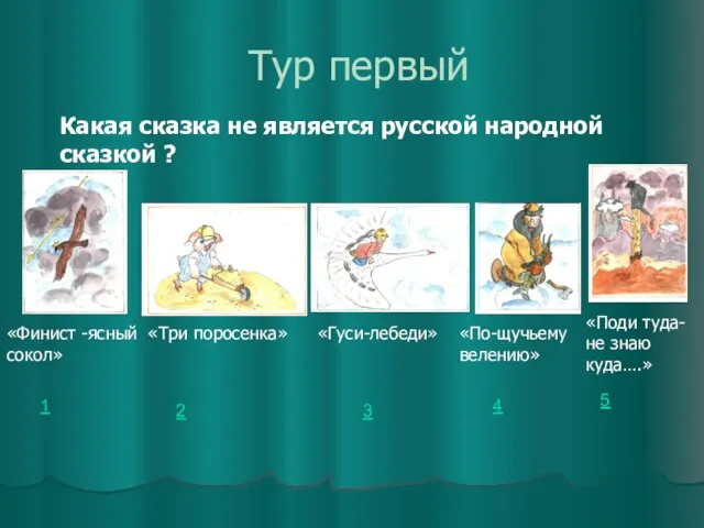 Тур первый Какая сказка не является русской народной сказкой ? «Поди туда-не