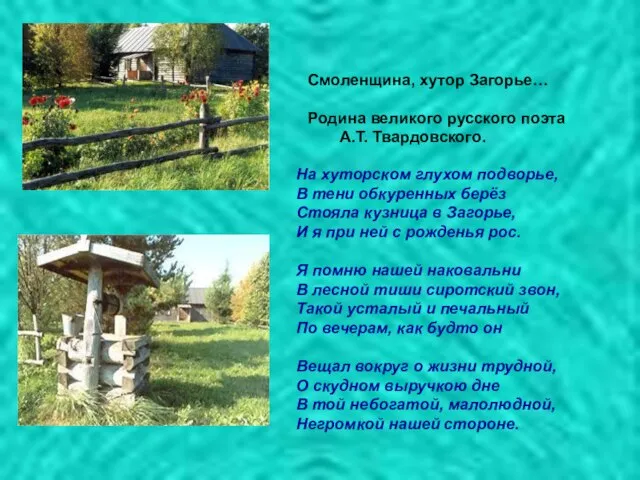 Смоленщина, хутор Загорье… Родина великого русского поэта А.Т. Твардовского. На хуторском глухом