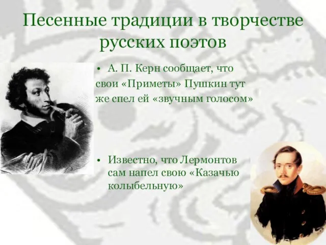 Песенные традиции в творчестве русских поэтов А. П. Керн сообщает, что свои