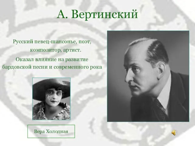 А. Вертинский Русский певец-шансонье, поэт, композитор, артист. Оказал влияние на развитие бардовской