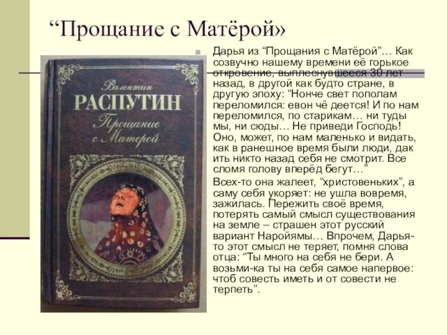 “Прощание с Матёрой» Дарья из “Прощания с Матёрой”… Как созвучно нашему времени