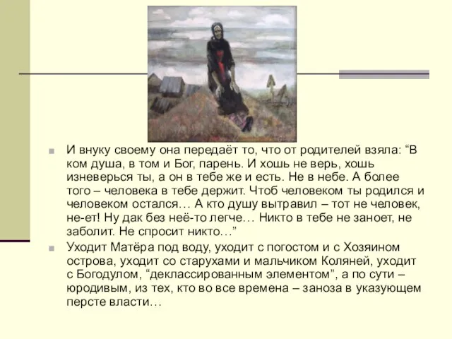 И внуку своему она передаёт то, что от родителей взяла: “В ком