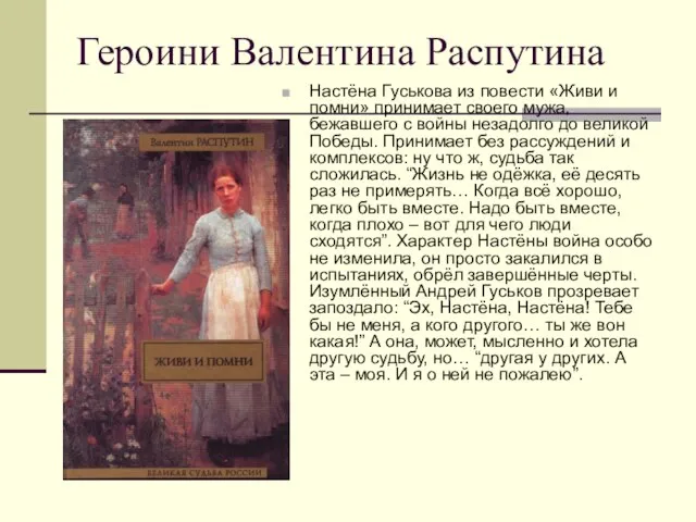 Героини Валентина Распутина Настёна Гуськова из повести «Живи и помни» принимает своего