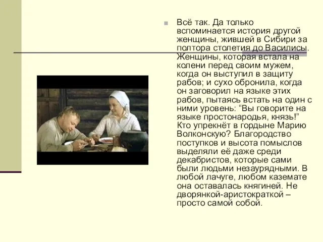 Всё так. Да только вспоминается история другой женщины, жившей в Сибири за