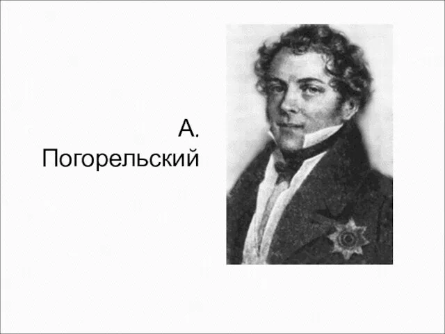 А. Погорельский