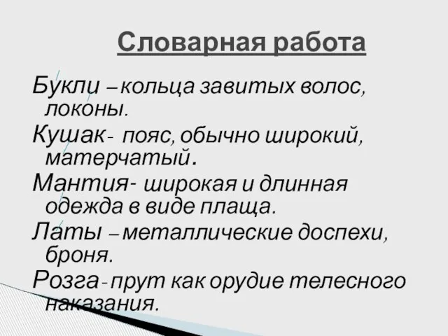 Букли – кольца завитых волос, локоны. Кушак- пояс, обычно широкий, матерчатый. Мантия-