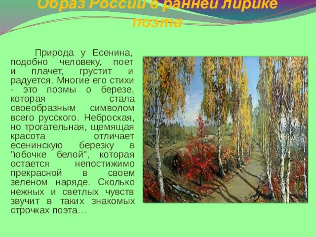 Образ России в ранней лирике поэта Природа у Есенина, подобно человеку, поет