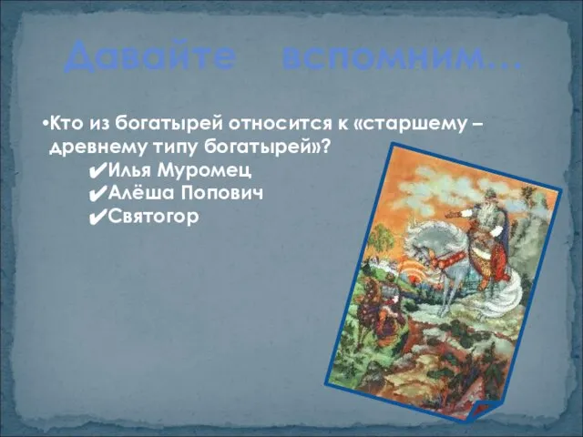 Кто из богатырей относится к «старшему – древнему типу богатырей»? Илья Муромец