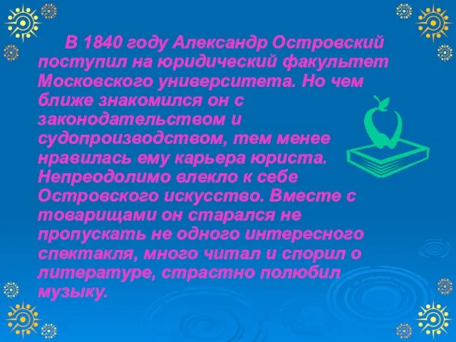 В 1840 году Александр Островский поступил на юридический факультет Московского университета. Но