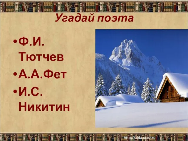 Угадай поэта Ф.И.Тютчев А.А.Фет И.С.Никитин