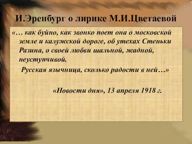 И.Эренбург о лирике М.И.Цветаевой «… как буйно, как звонко поет она о