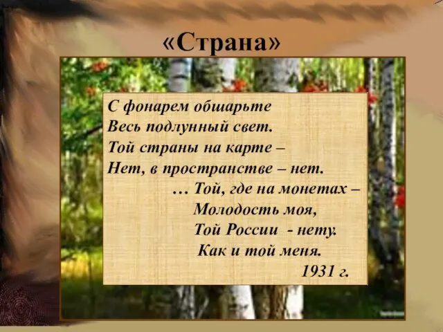 «Страна» С фонарем обшарьте Весь подлунный свет. Той страны на карте –