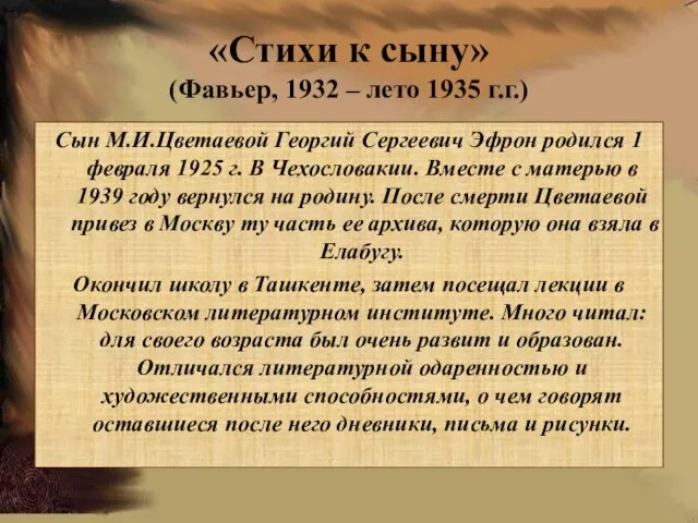 «Стихи к сыну» (Фавьер, 1932 – лето 1935 г.г.) Сын М.И.Цветаевой Георгий