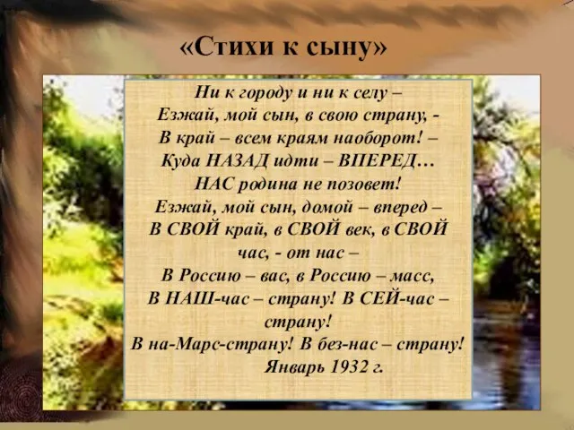 «Стихи к сыну» Ни к городу и ни к селу – Езжай,