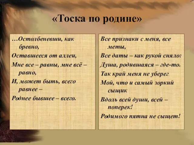 «Тоска по родине» …Остолбеневши, как бревно, Оставшееся от аллеи, Мне все –