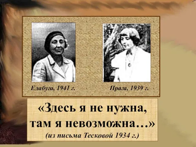 Елабуга, 1941 г. Прага, 1939 г. «Здесь я не нужна, там я