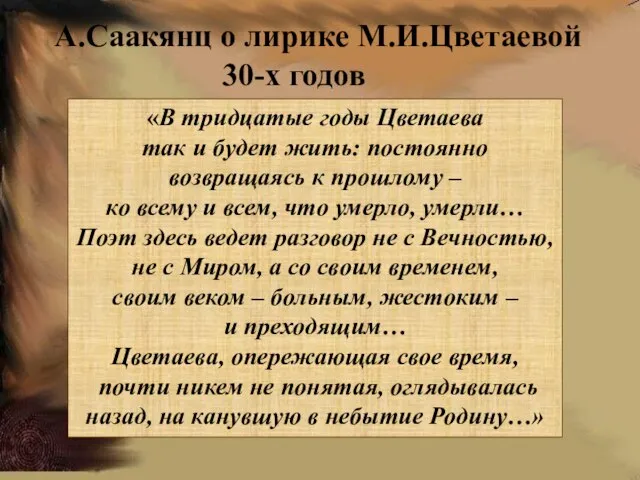 «В тридцатые годы Цветаева так и будет жить: постоянно возвращаясь к прошлому