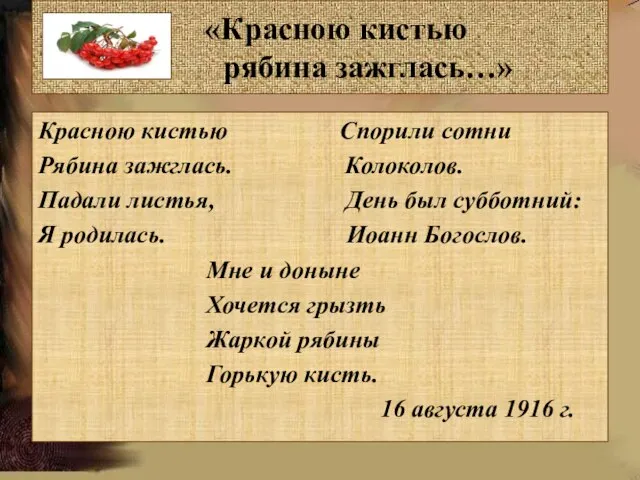 «Красною кистью рябина зажглась…» Красною кистью Спорили сотни Рябина зажглась. Колоколов. Падали