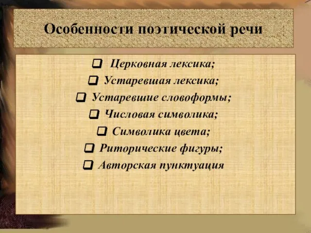 Церковная лексика; Устаревшая лексика; Устаревшие словоформы; Числовая символика; Символика цвета; Риторические фигуры;