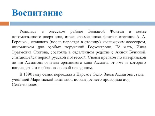 Воспитание Родилась в одесском районе Большой Фонтан в семье потомственного дворянина, инженера-механика